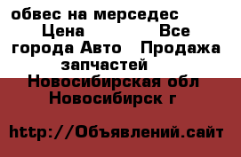 Amg 6.3/6.5 обвес на мерседес w222 › Цена ­ 60 000 - Все города Авто » Продажа запчастей   . Новосибирская обл.,Новосибирск г.